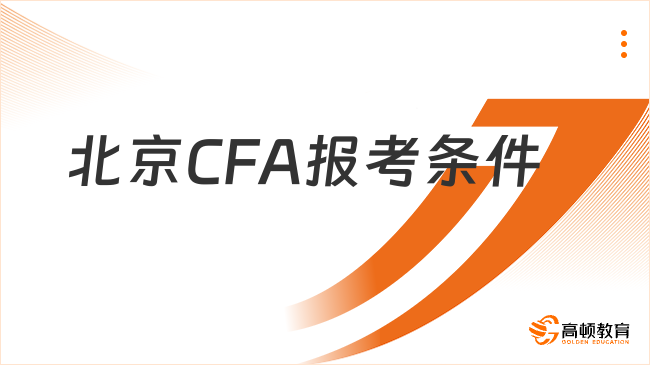 定了!2024年北京CFA报考条件及报名费用