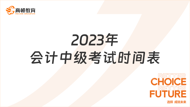 2023年会计中级考试时间表