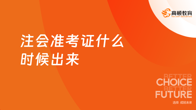 2023注会准考证什么时候出来？官方回应：已出，8月7号（今日）打印开始！