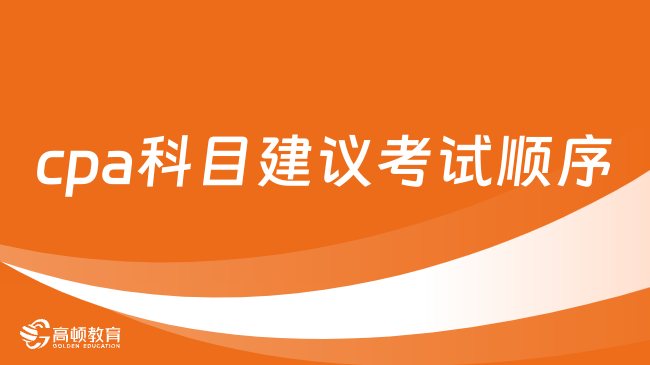 cpa科目建議考試順序：報(bào)考1門(mén)，首推《會(huì)計(jì)》