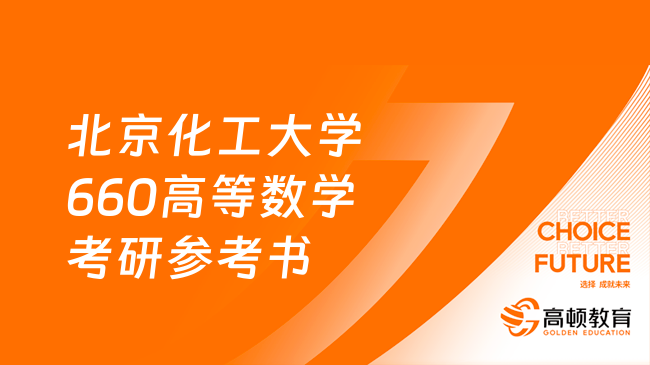 2024北京化工大學(xué)660高等數(shù)學(xué)考研參考書一覽!學(xué)姐整理