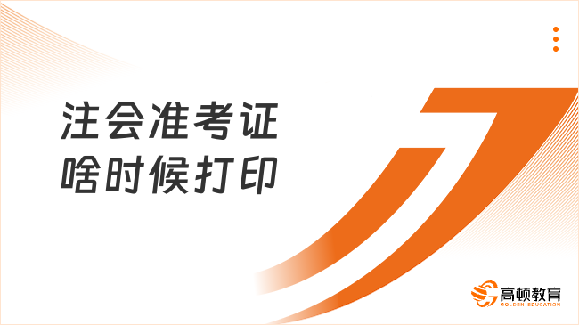 2023注会准考证啥时候打印？8月7日-22日早8点到晚8点，打印已开始4天！