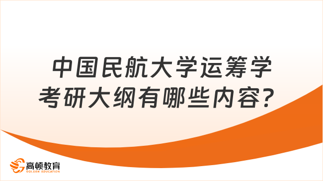 中国民航大学运筹学考研大纲有哪些内容？