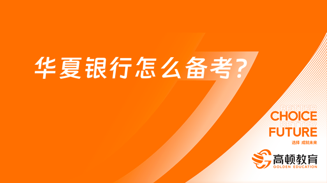 华夏银行招聘怎么准备？这份备考攻略助你顺利通过！