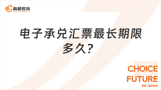 電子承兌匯票最長期限多久？