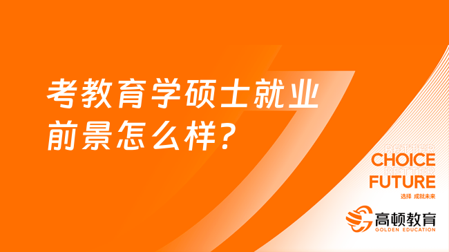 考教育学硕士就业前景怎么样？