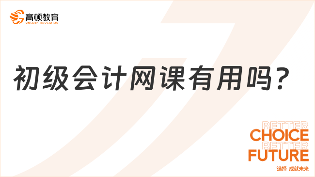 初級會計網(wǎng)課有用嗎？