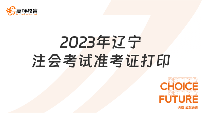 2023年辽宁注会考试准考证打印