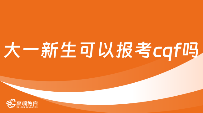 大一新生可以报考cqf吗？有什么优势？一起来看！