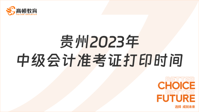 贵州2023年中级会计准考证打印时间
