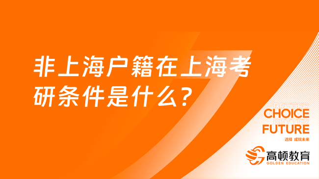 非上海户籍在上海考研条件是什么？