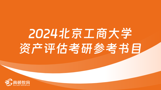 2024北京工商大學資產(chǎn)評估考研參考書目更新！含初試復試