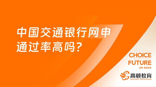 中国交通银行网申通过率高吗？