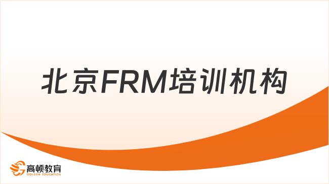 北京FRM培训机构推荐！速看！