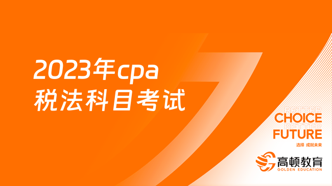 2023年cpa稅法科目考試