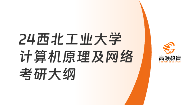 24西北工业大学计算机原理及网络考研大纲