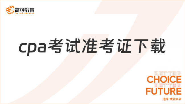 下周一起！2024年cpa考試準(zhǔn)考證下載時(shí)間8月7日-22日