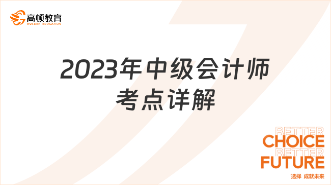 必看！2023年中級會計師考點詳解