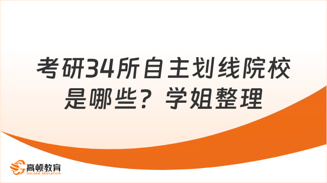 考研34所自主劃線院校是哪些？學(xué)姐整理