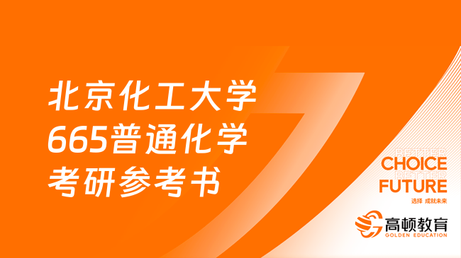 2024北京化工大學(xué)665普通化學(xué)考研參考書(shū)最新發(fā)布！速看！