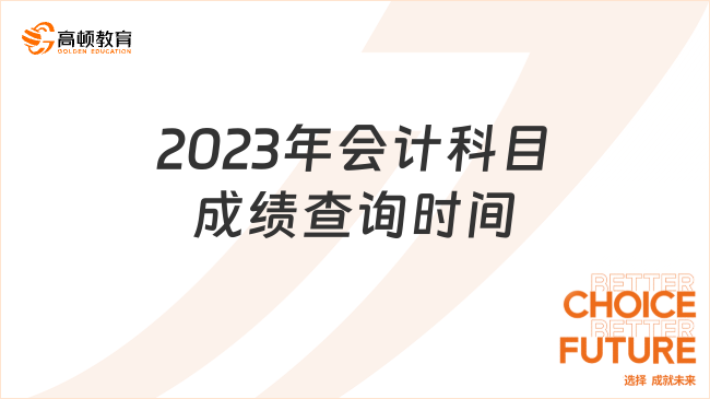 2023年会计科目成绩查询时间