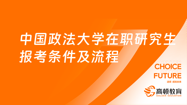 中国政法大学在职研究生报考条件及流程