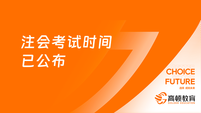 2024年注會(huì)考試時(shí)間公布：8月25日-27日（3天7科12場考試）