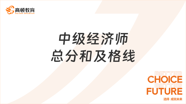 中級經(jīng)濟師總分和及格線，速速了解！