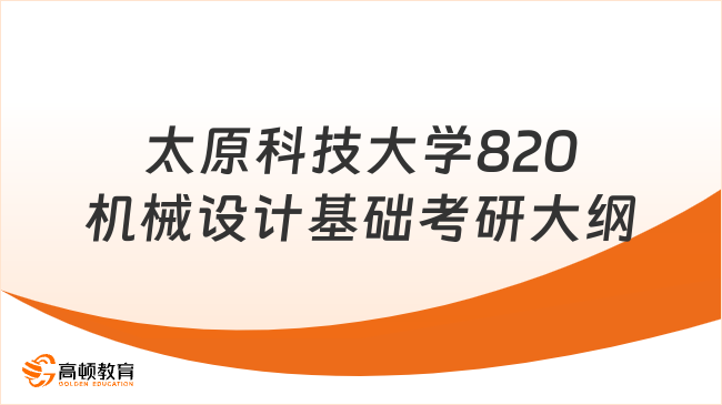 太原科技大学820机械设计基础考研大纲