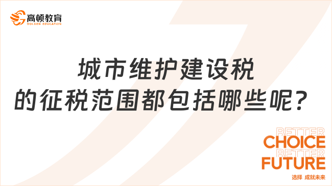 城市維護(hù)建設(shè)稅的征稅范圍都包括哪些呢？