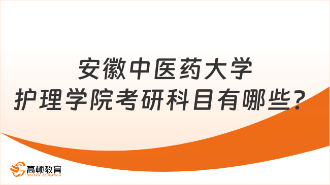 安徽中醫(yī)藥大學護理學院考研科目有哪些？含復試科目