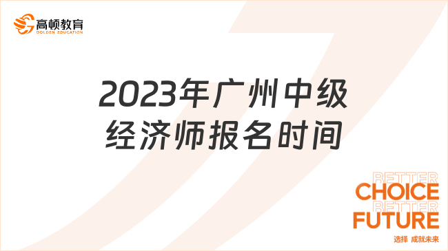 公布了！2023年广州中级经济师报名时间！