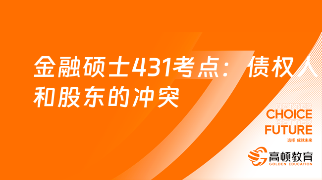 金融硕士431考点：债权人和股东的冲突