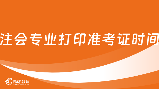 截止8月22日！2023注會(huì)專業(yè)打印準(zhǔn)考證時(shí)間開始