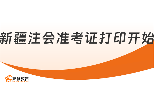 持续16天！2024年新疆注会准考证打印开始