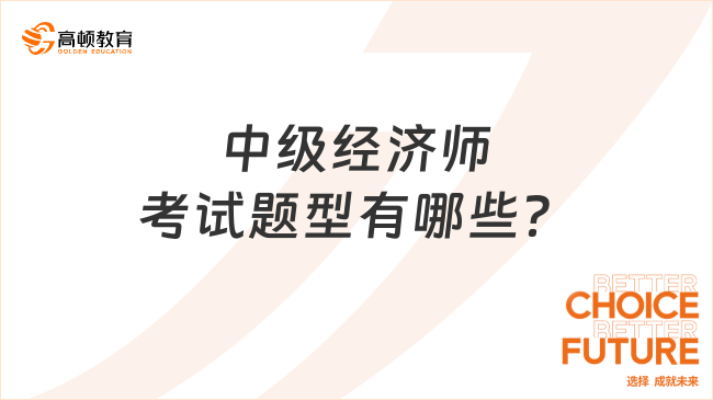 中級經(jīng)濟(jì)師考試題型有哪些？