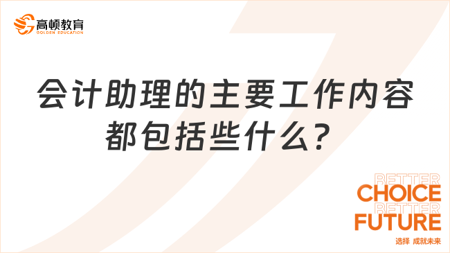 會(huì)計(jì)助理的主要工作內(nèi)容都包括些什么？