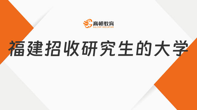 福建招收研究生的大學(xué)有哪些？共15所院校