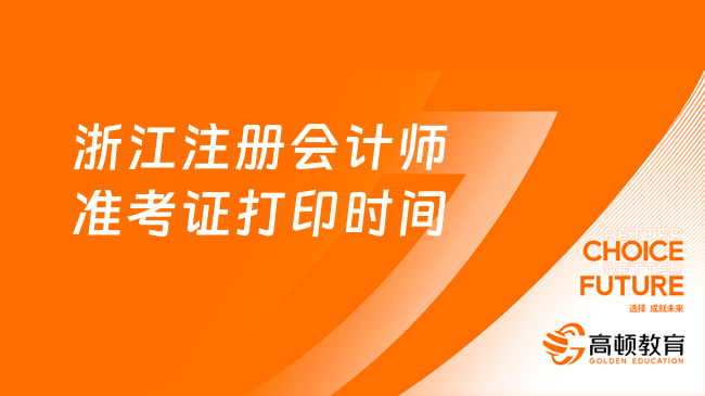 定了！浙江注册会计师准考证打印时间2023年8月22日截止