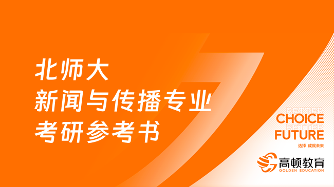 2024北京師范大學(xué)440新聞與傳播專業(yè)基礎(chǔ)考研參考書公布！