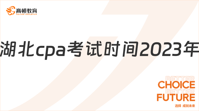 下周五開考！湖北cpa考試時間2024年：8月25日-27日