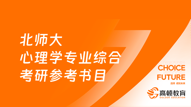 2024北京師范大學(xué)347心理學(xué)專業(yè)綜合考研參考書目匯總！共8本！