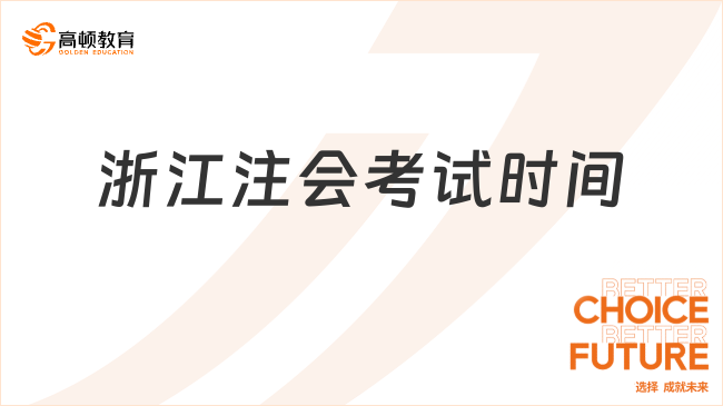 重磅！2023浙江注会考试时间最新安排已公布：8月25日-27日（本周五正式开考）