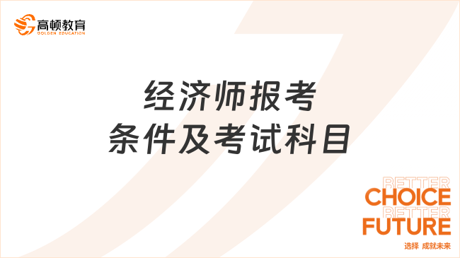 經(jīng)濟(jì)師報考條件及考試科目