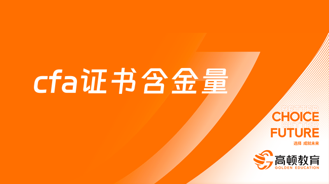 点击查看！2024年cfa证书含金量如何