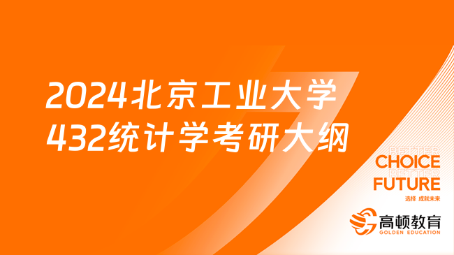 2024北京工業(yè)大學432統(tǒng)計學考研大綱！官方版本