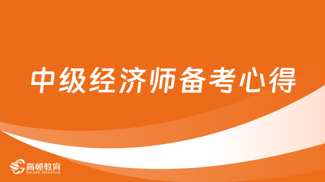 如何快速通过中级经济师考试？需要这份备考心得！