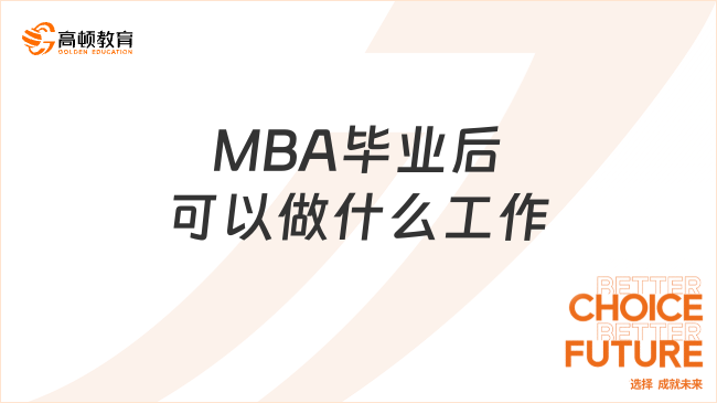 MBA畢業(yè)后可以做什么工作？就業(yè)方向有哪些？