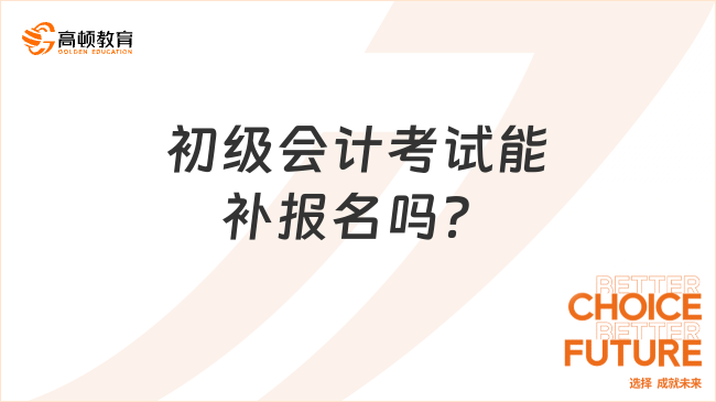 初级会计考试能补报名吗？