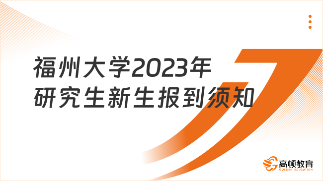 福州大学2023年研究生新生报到须知有哪些内容？含学费标准